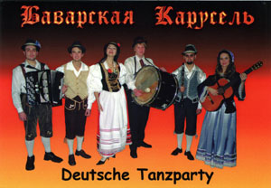 «Баварская карусель» -  немецкая народная музыка